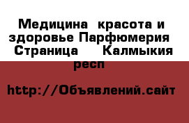 Медицина, красота и здоровье Парфюмерия - Страница 2 . Калмыкия респ.